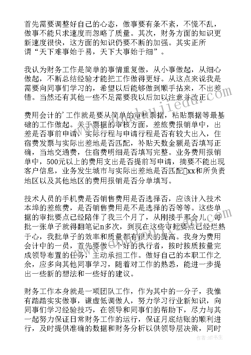 最新财务试用期转正总结 财务试用期转正工作总结(通用5篇)