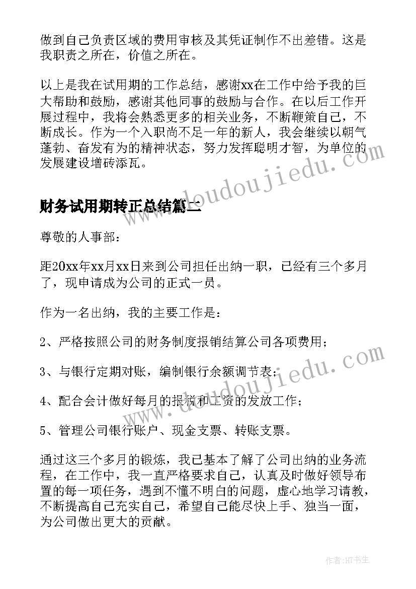 最新财务试用期转正总结 财务试用期转正工作总结(通用5篇)