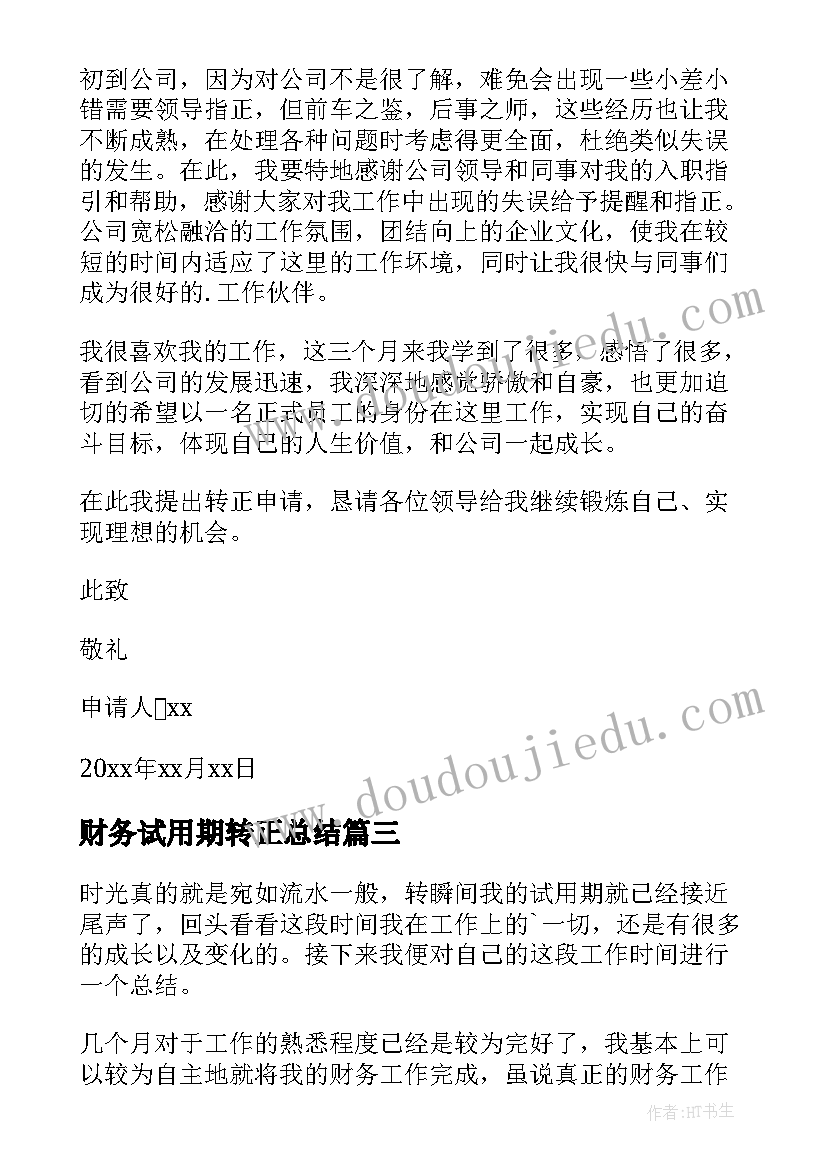 最新财务试用期转正总结 财务试用期转正工作总结(通用5篇)