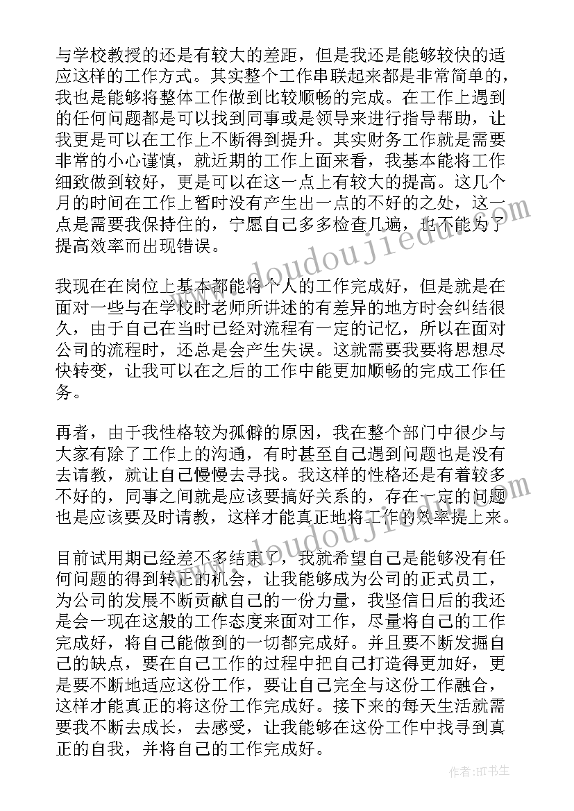 最新财务试用期转正总结 财务试用期转正工作总结(通用5篇)