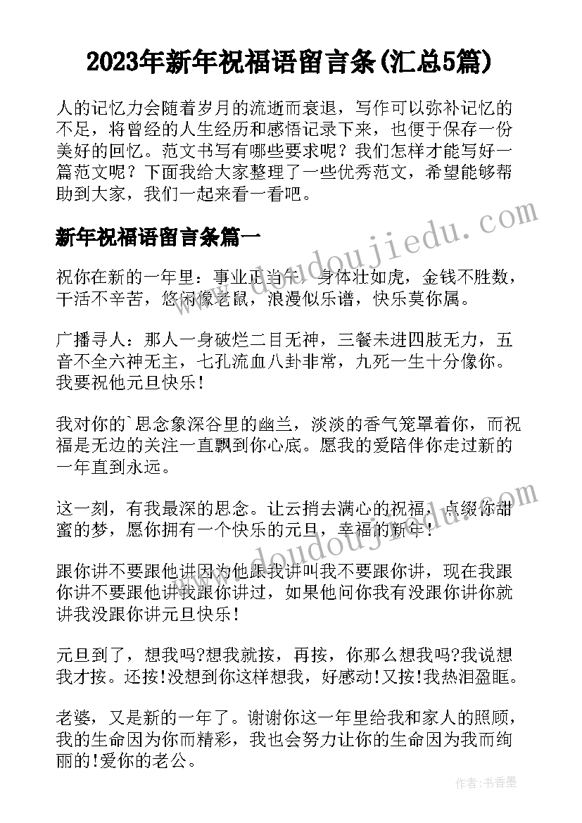 2023年新年祝福语留言条(汇总5篇)