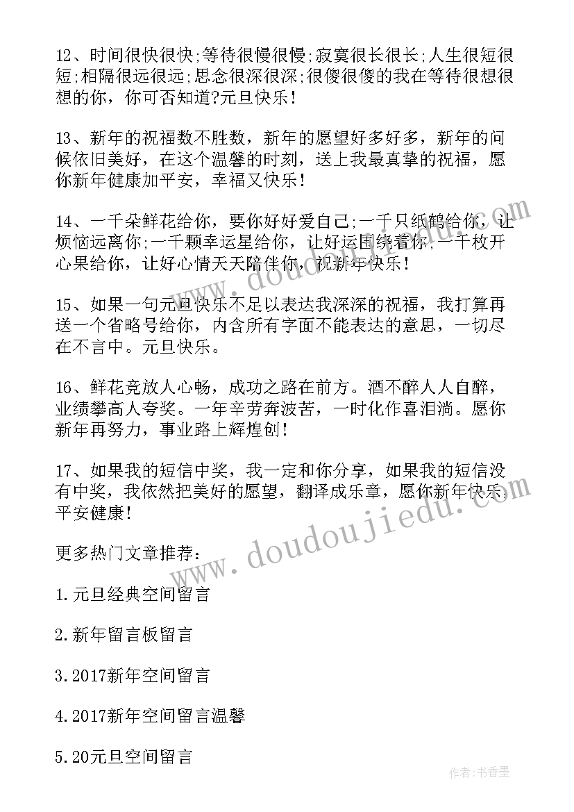 2023年新年祝福语留言条(汇总5篇)