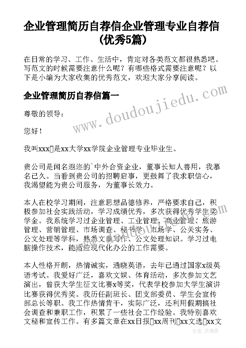 企业管理简历自荐信 企业管理专业自荐信(优秀5篇)