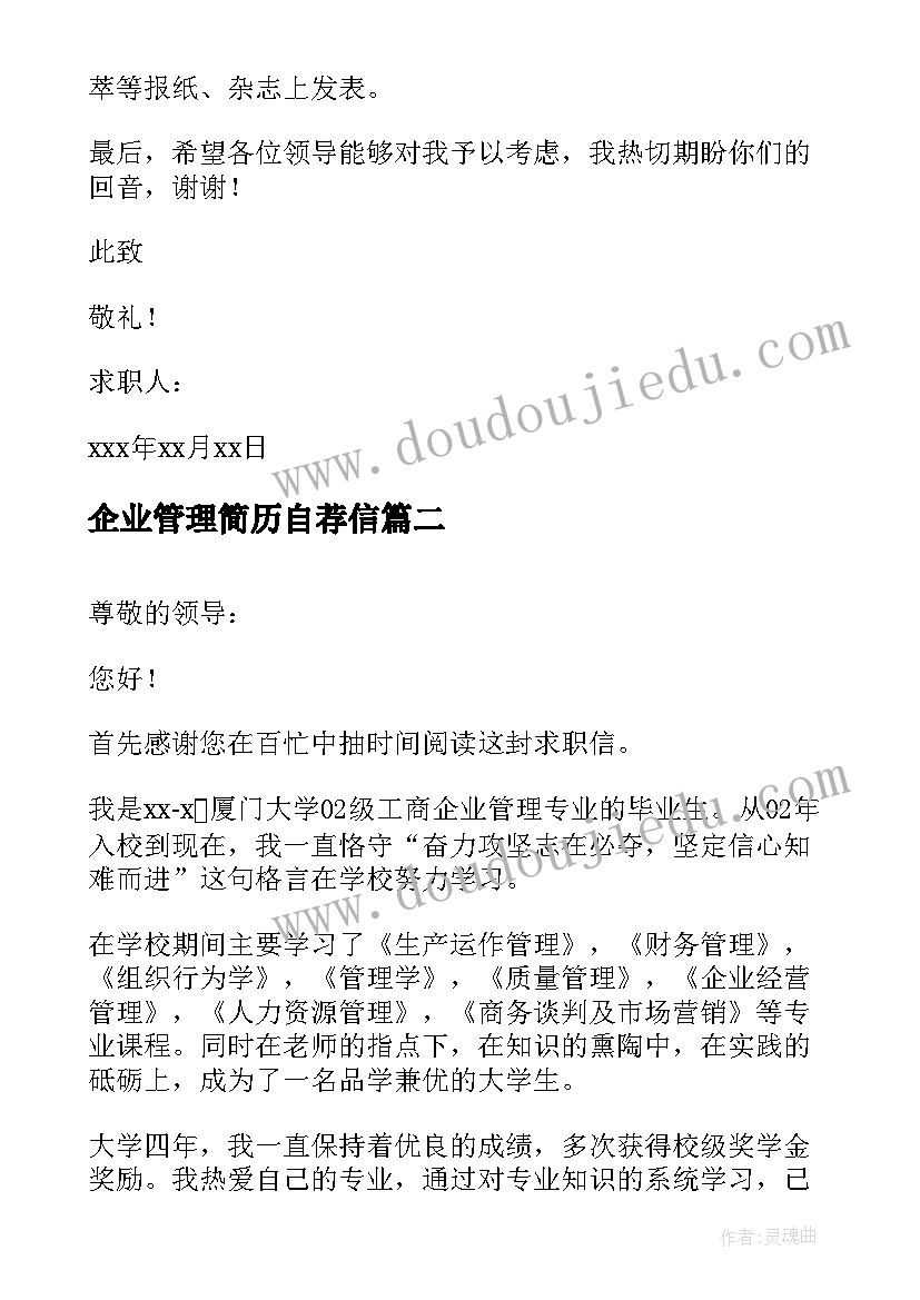 企业管理简历自荐信 企业管理专业自荐信(优秀5篇)