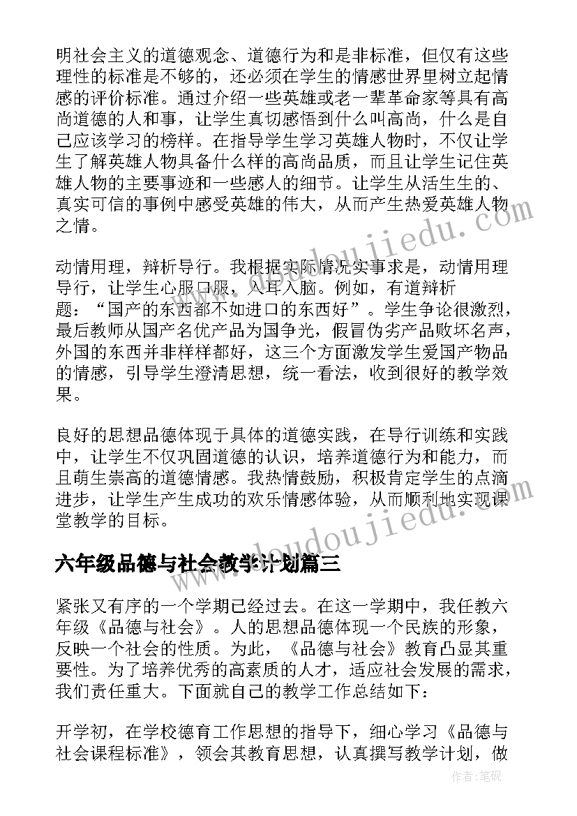 六年级品德与社会教学计划(大全8篇)