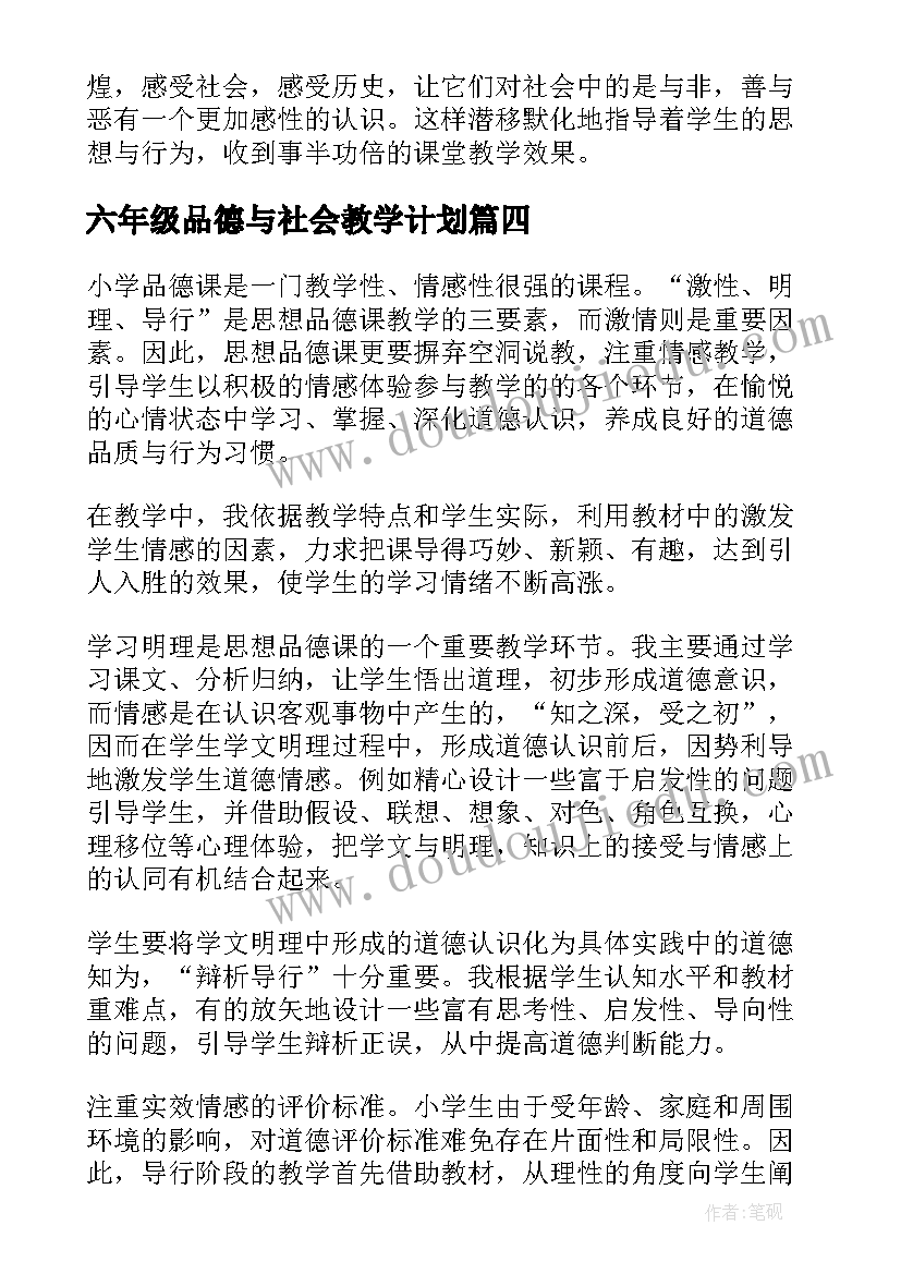 六年级品德与社会教学计划(大全8篇)