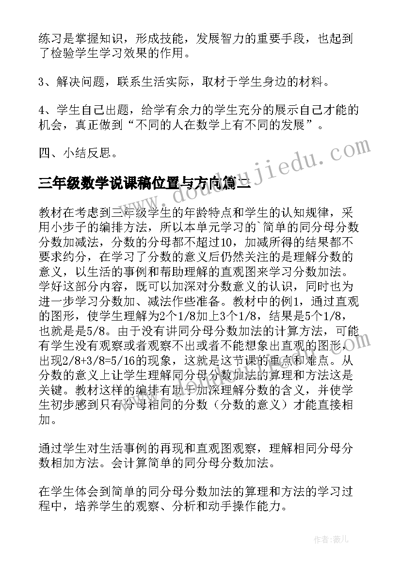 2023年三年级数学说课稿位置与方向(汇总7篇)