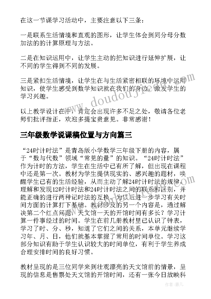 2023年三年级数学说课稿位置与方向(汇总7篇)