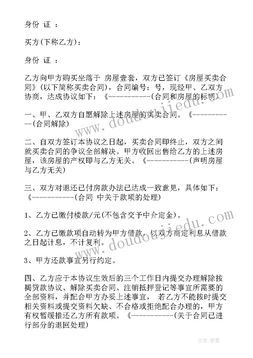 个人解除房屋购房合同(优秀10篇)