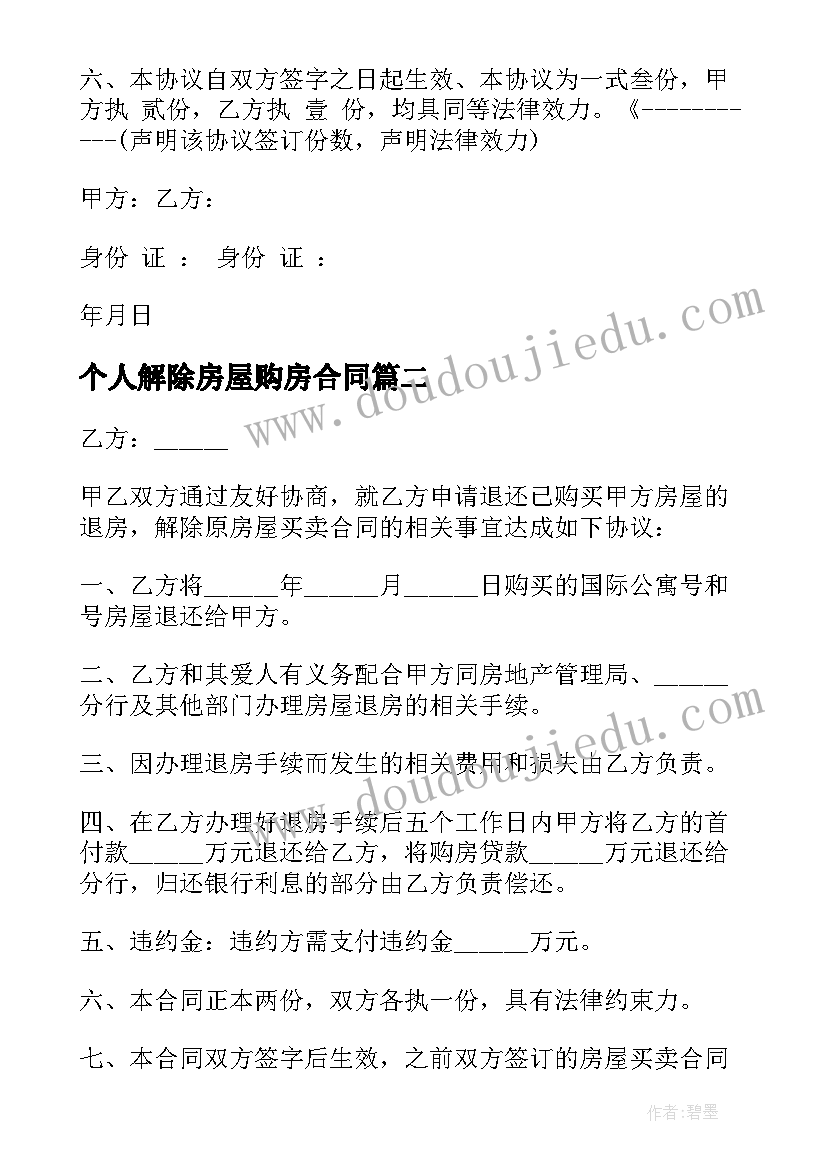 个人解除房屋购房合同(优秀10篇)