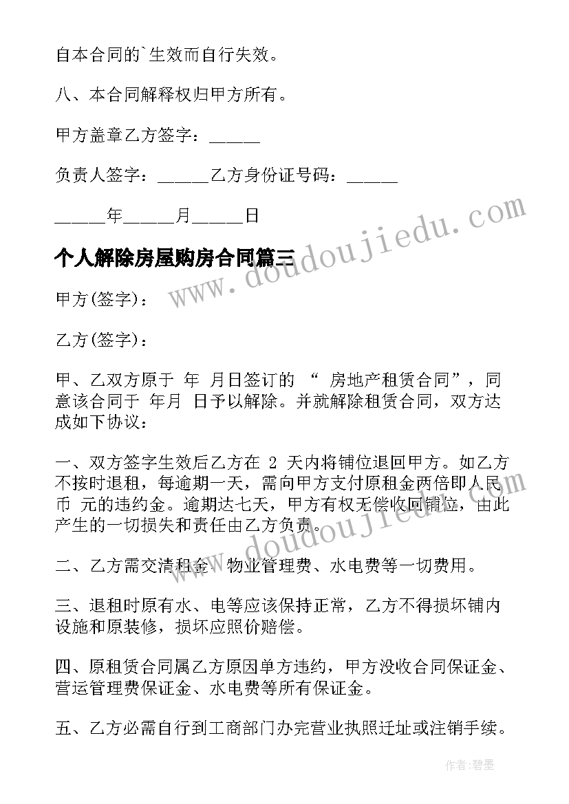 个人解除房屋购房合同(优秀10篇)