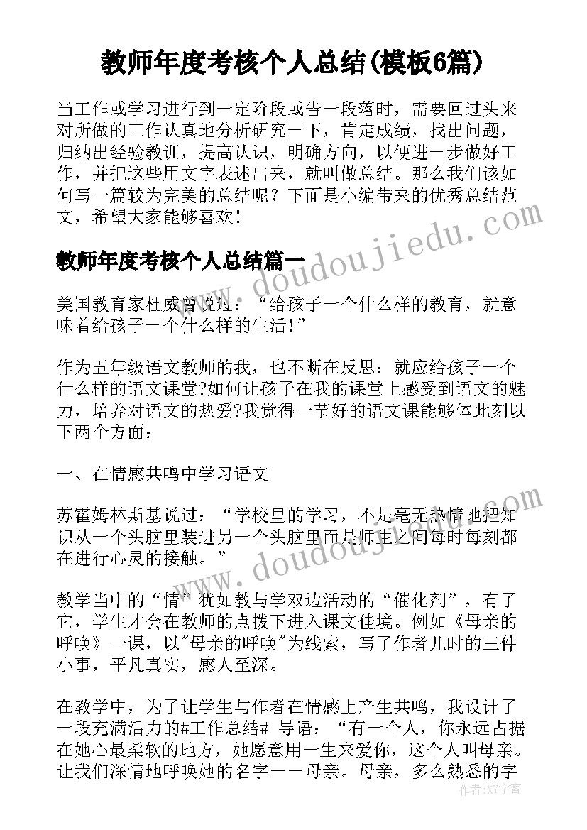 教师年度考核个人总结(模板6篇)