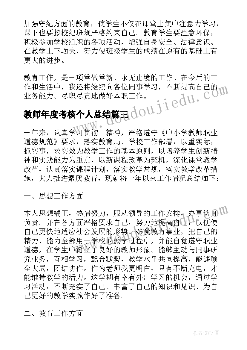 教师年度考核个人总结(模板6篇)