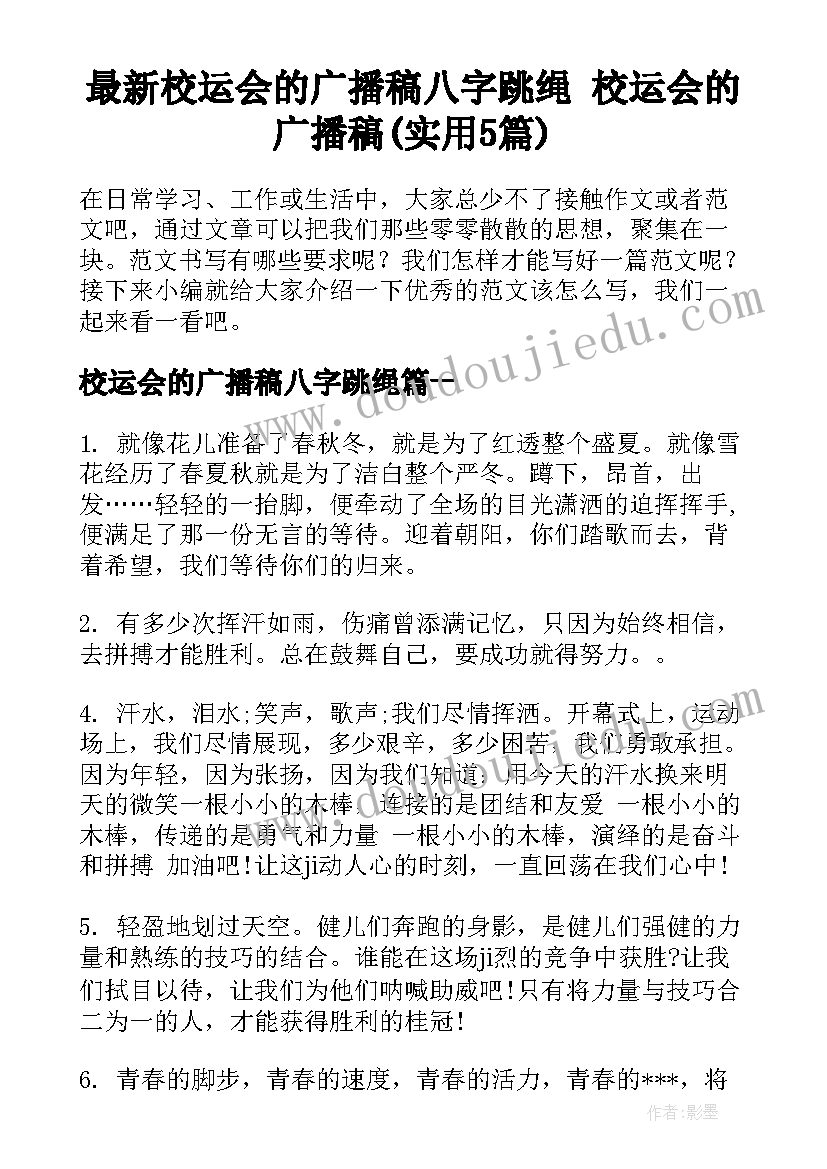 最新校运会的广播稿八字跳绳 校运会的广播稿(实用5篇)