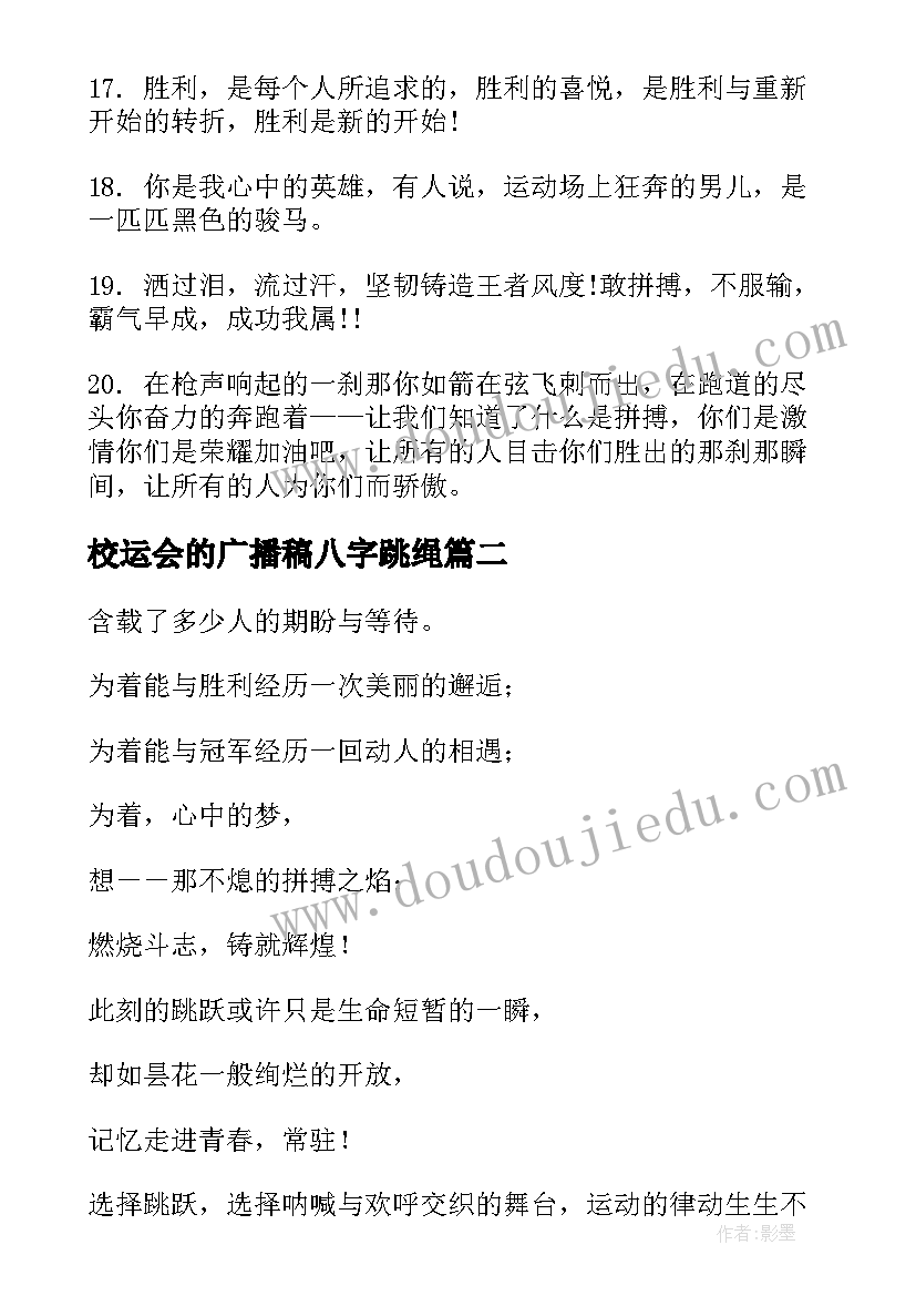 最新校运会的广播稿八字跳绳 校运会的广播稿(实用5篇)