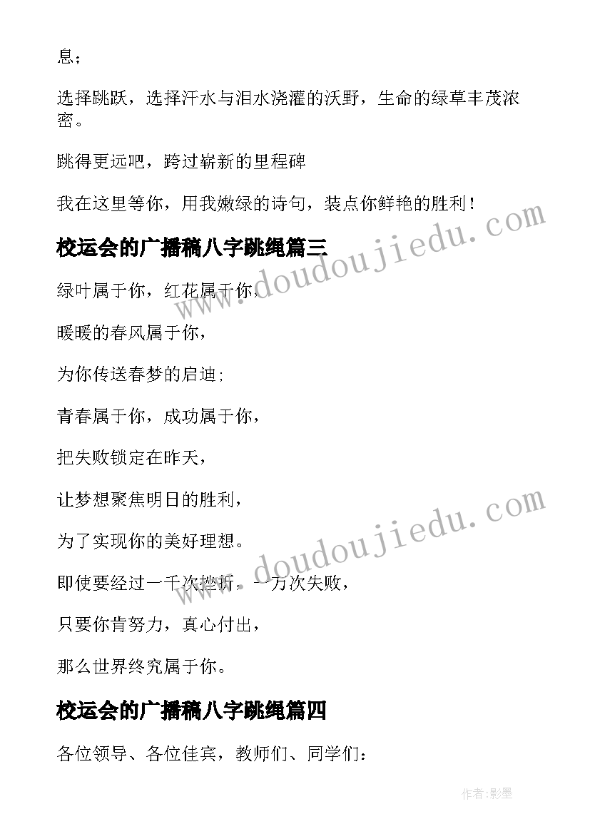 最新校运会的广播稿八字跳绳 校运会的广播稿(实用5篇)