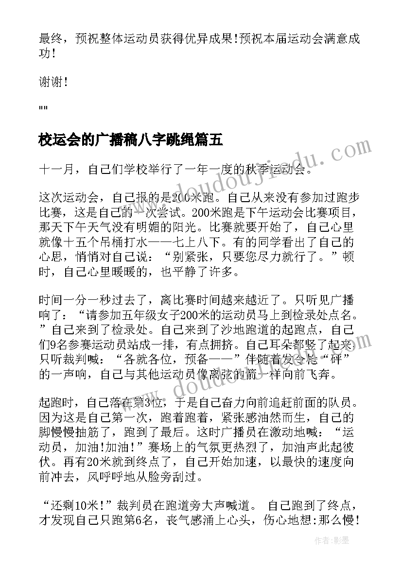 最新校运会的广播稿八字跳绳 校运会的广播稿(实用5篇)