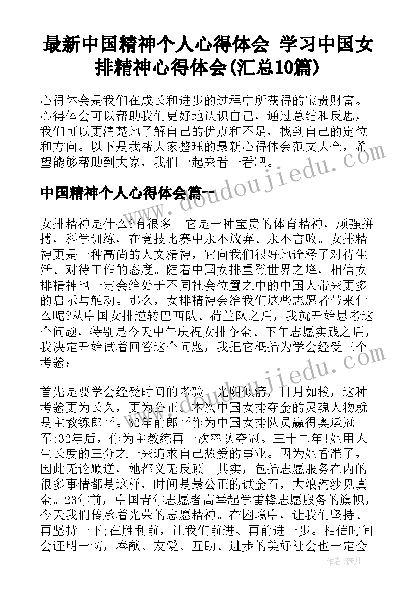 最新中国精神个人心得体会 学习中国女排精神心得体会(汇总10篇)