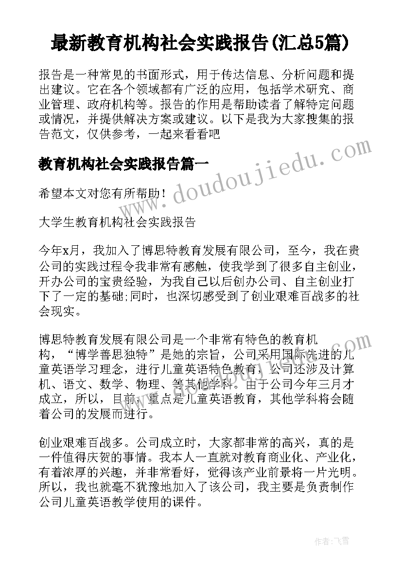 最新教育机构社会实践报告(汇总5篇)