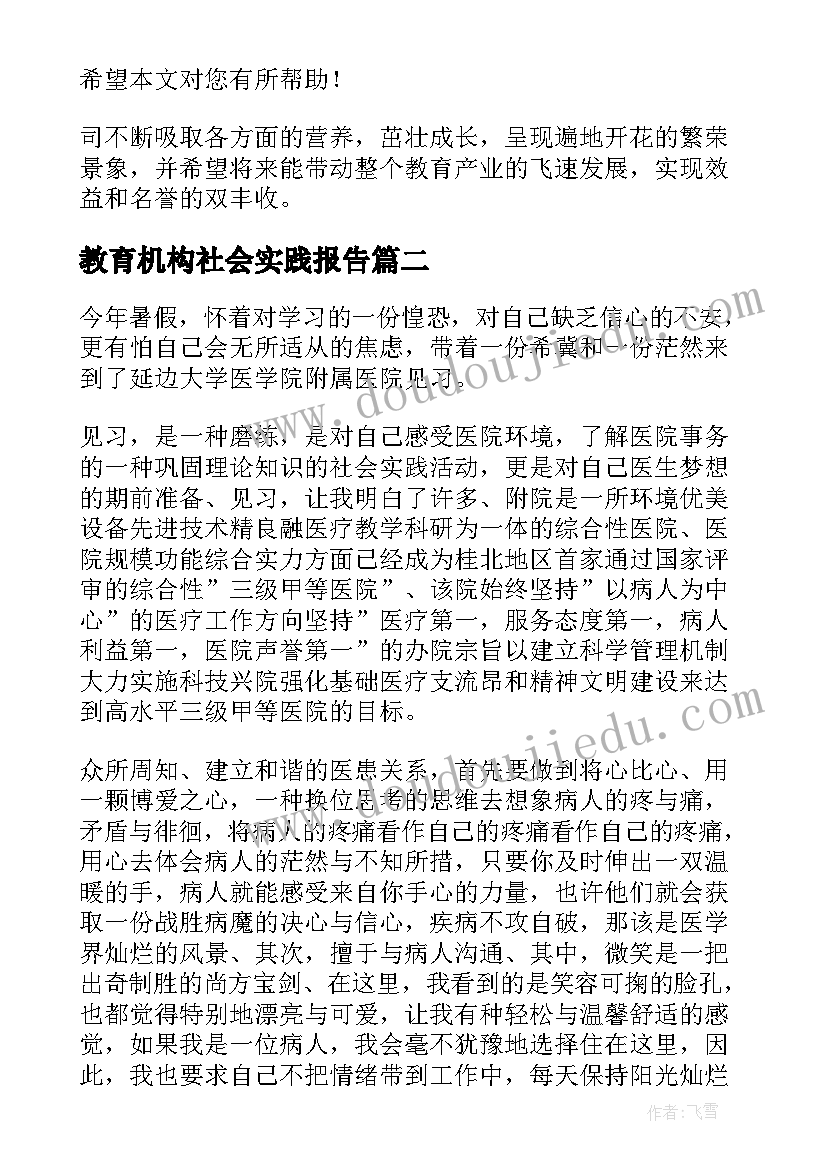 最新教育机构社会实践报告(汇总5篇)