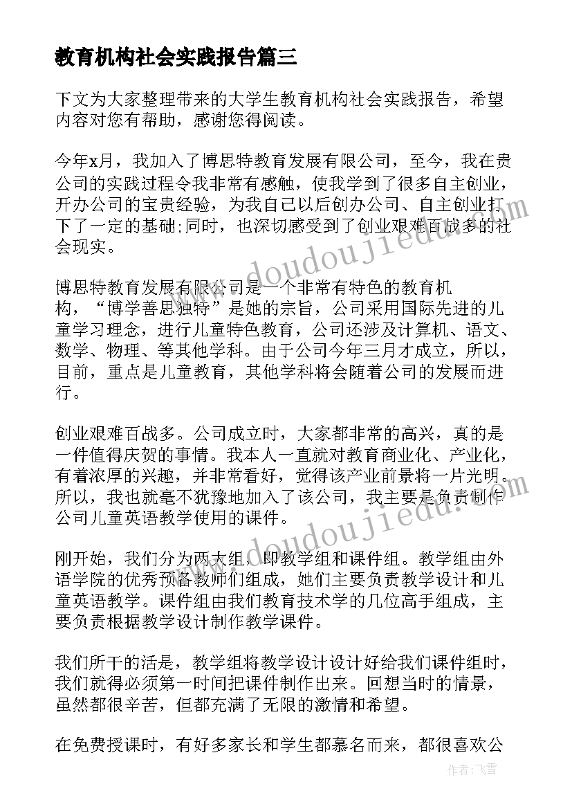 最新教育机构社会实践报告(汇总5篇)