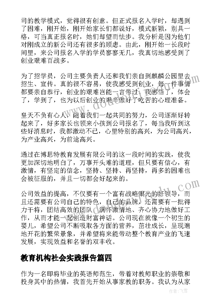 最新教育机构社会实践报告(汇总5篇)