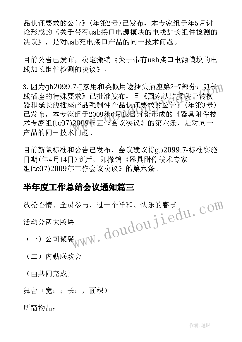 最新半年度工作总结会议通知 上半年度工作会议纪要格式(精选5篇)