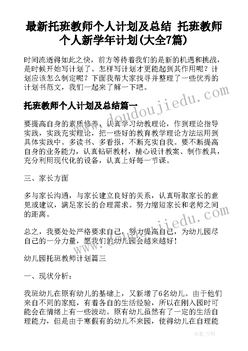 最新托班教师个人计划及总结 托班教师个人新学年计划(大全7篇)