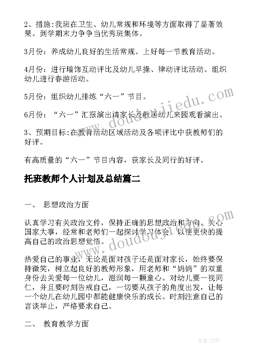 最新托班教师个人计划及总结 托班教师个人新学年计划(大全7篇)