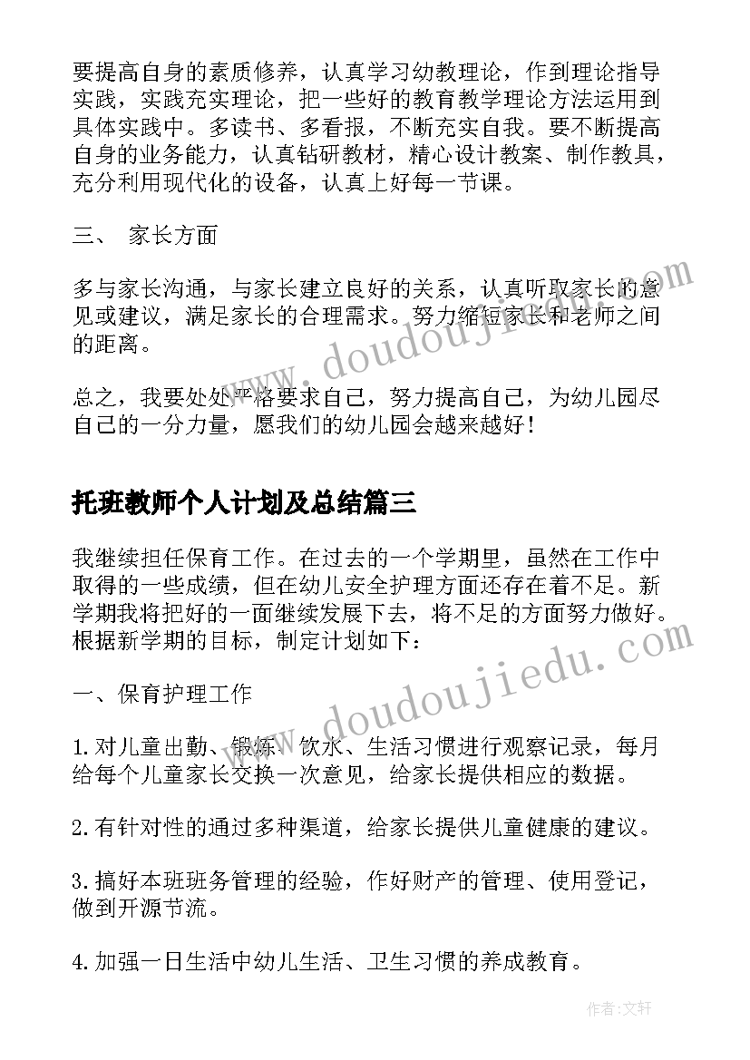 最新托班教师个人计划及总结 托班教师个人新学年计划(大全7篇)