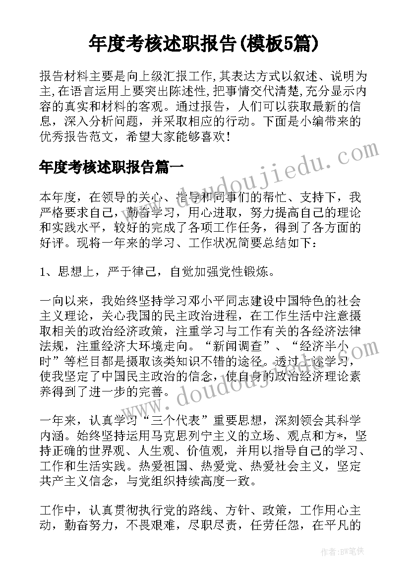 年度考核述职报告(模板5篇)