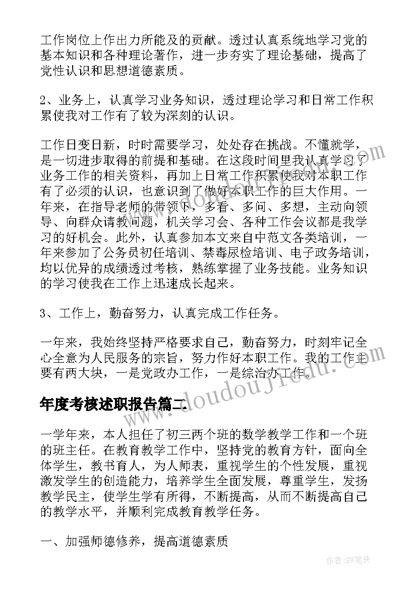 年度考核述职报告(模板5篇)