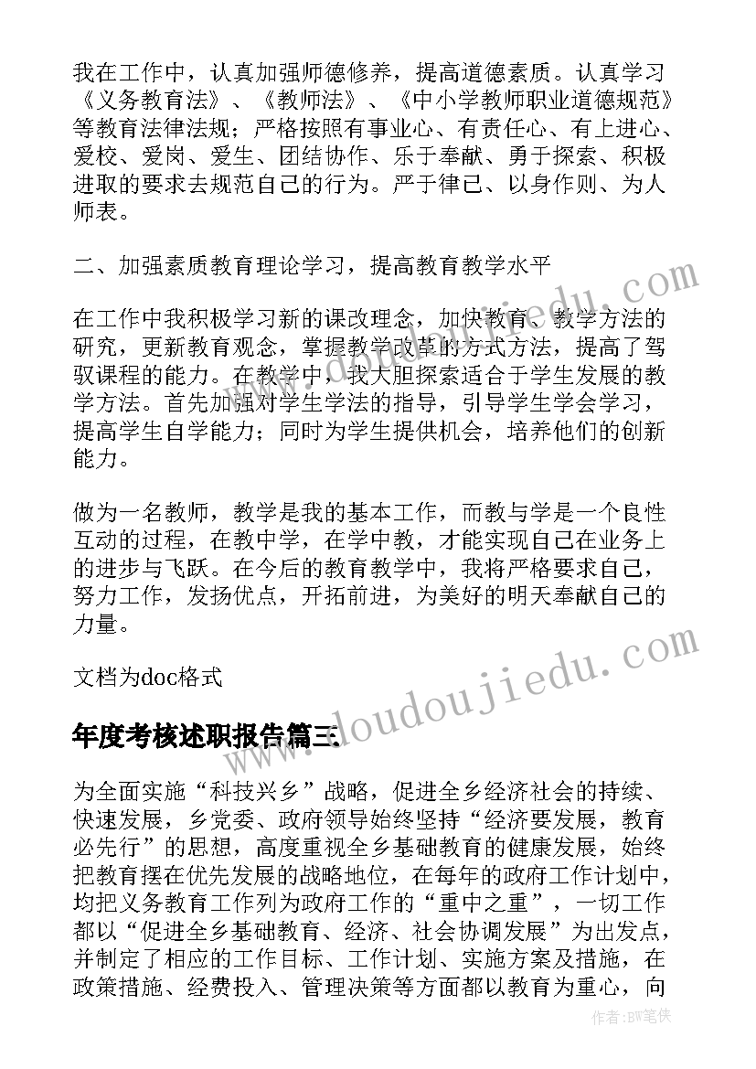 年度考核述职报告(模板5篇)