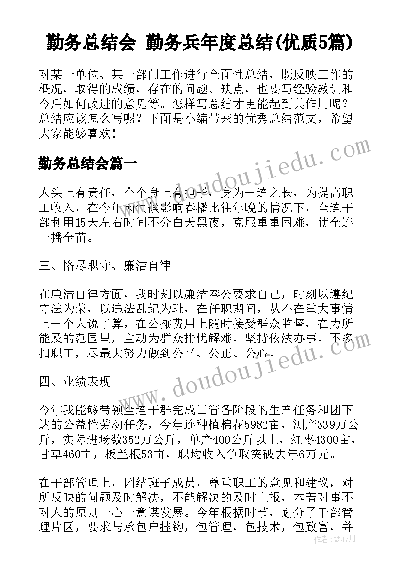 勤务总结会 勤务兵年度总结(优质5篇)