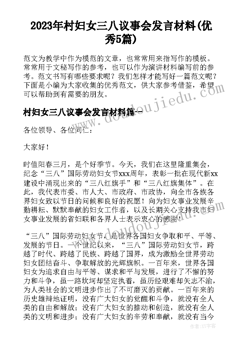 2023年村妇女三八议事会发言材料(优秀5篇)