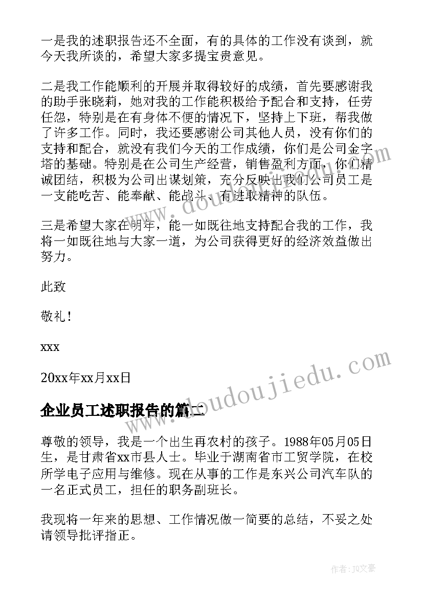 最新企业员工述职报告的 企业员工述职报告(实用6篇)