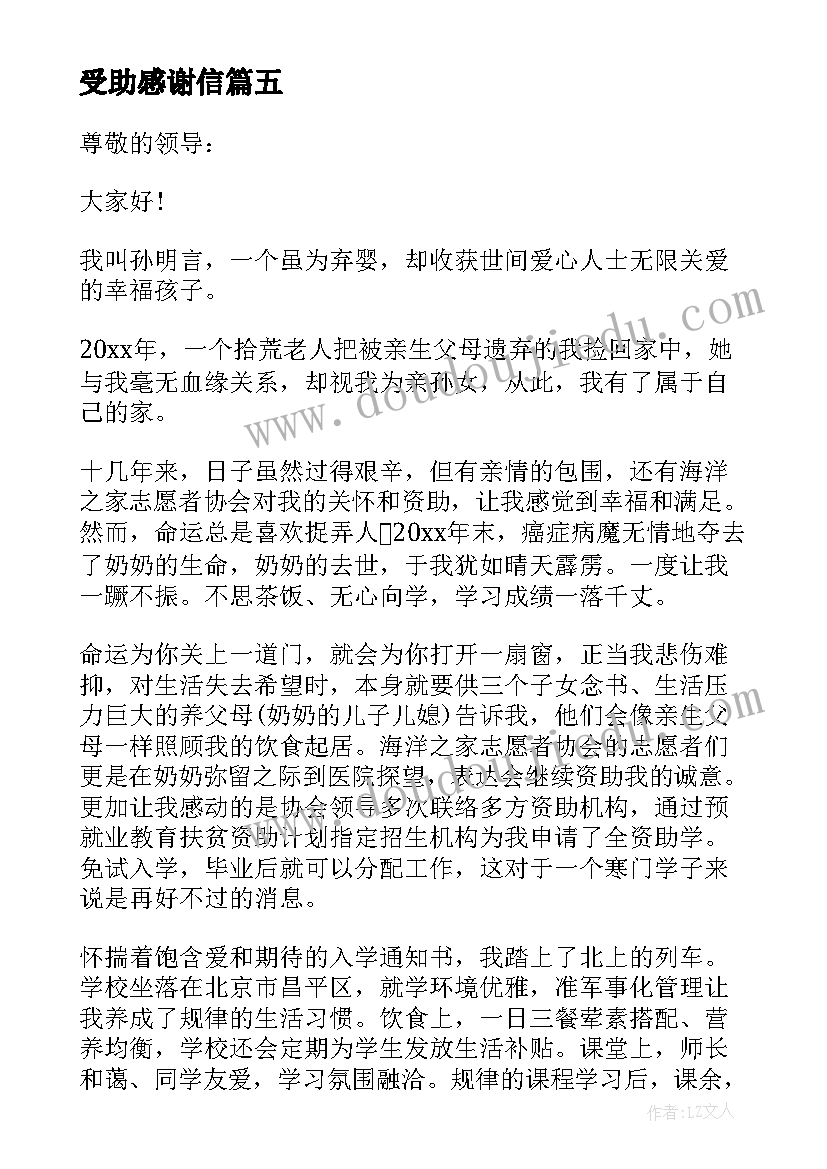 最新受助感谢信(汇总9篇)