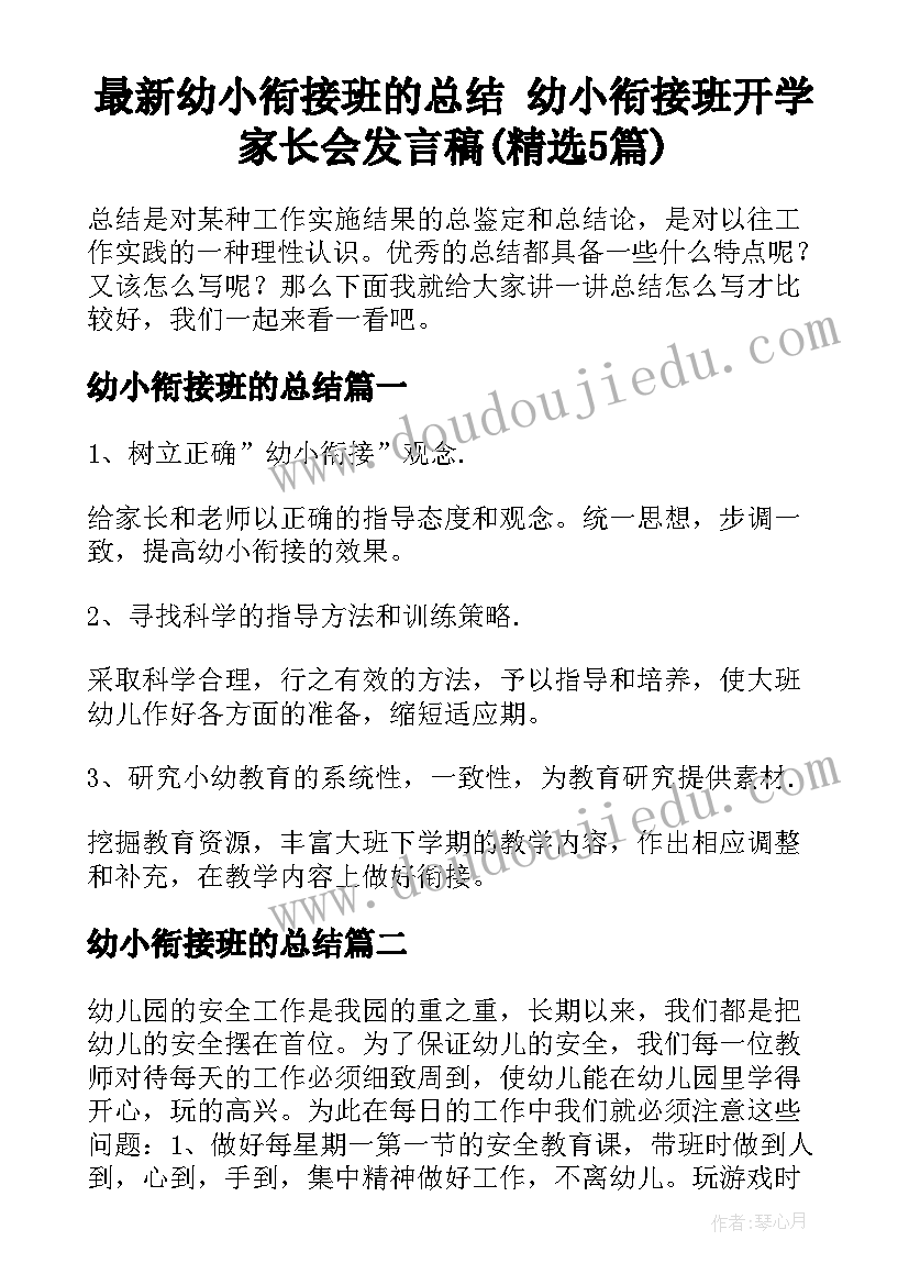 最新幼小衔接班的总结 幼小衔接班开学家长会发言稿(精选5篇)