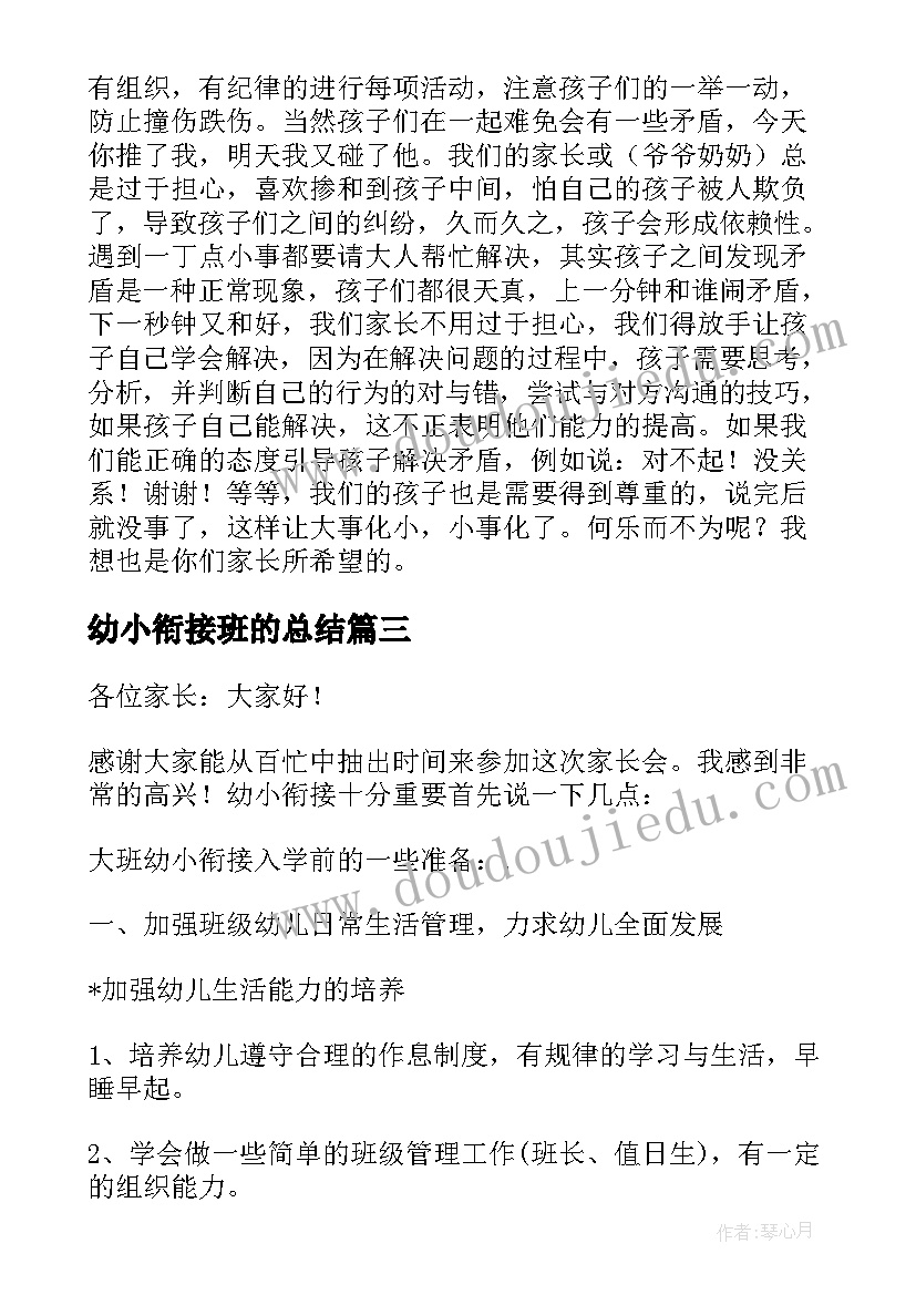 最新幼小衔接班的总结 幼小衔接班开学家长会发言稿(精选5篇)