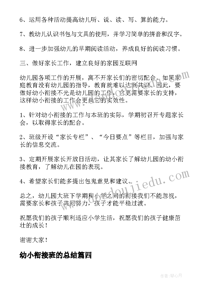 最新幼小衔接班的总结 幼小衔接班开学家长会发言稿(精选5篇)