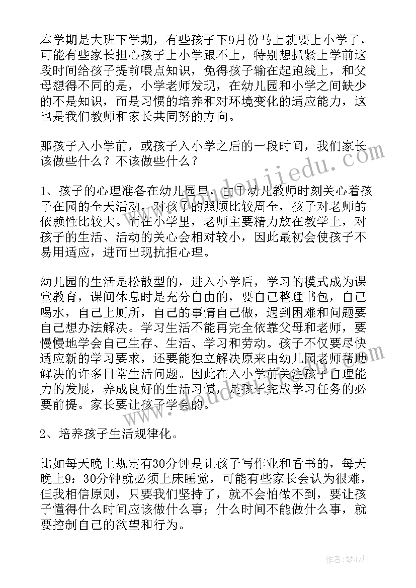 最新幼小衔接班的总结 幼小衔接班开学家长会发言稿(精选5篇)