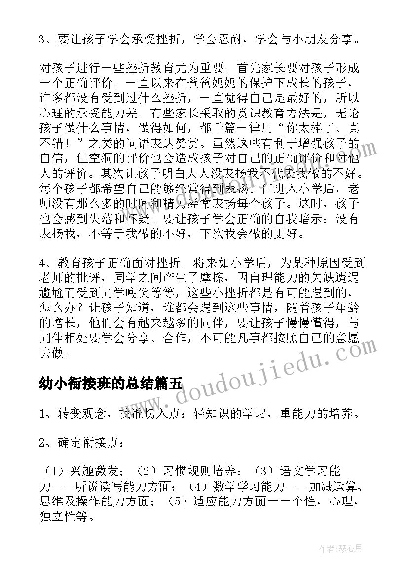 最新幼小衔接班的总结 幼小衔接班开学家长会发言稿(精选5篇)