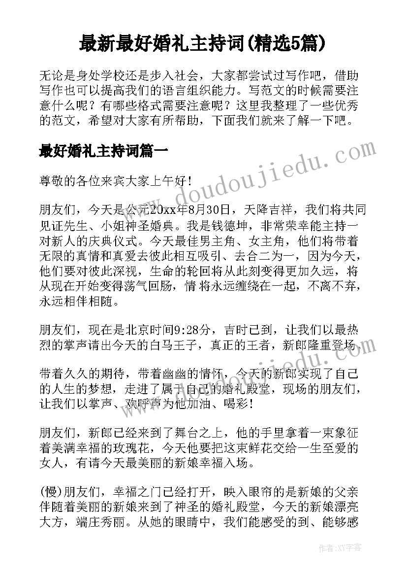 最新最好婚礼主持词(精选5篇)