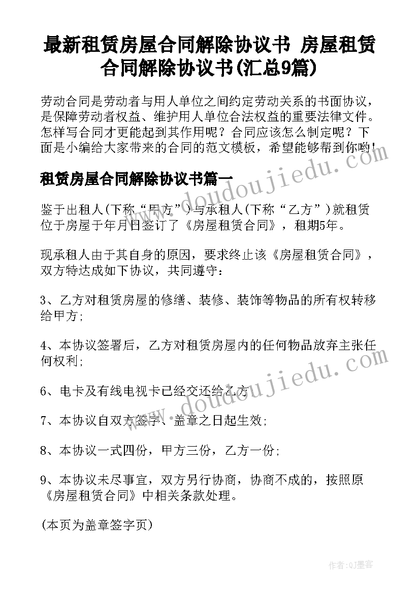 最新租赁房屋合同解除协议书 房屋租赁合同解除协议书(汇总9篇)