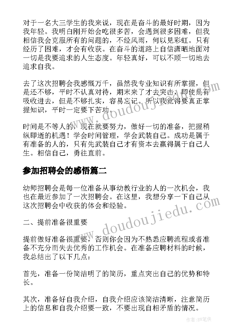 最新参加招聘会的感悟(大全5篇)