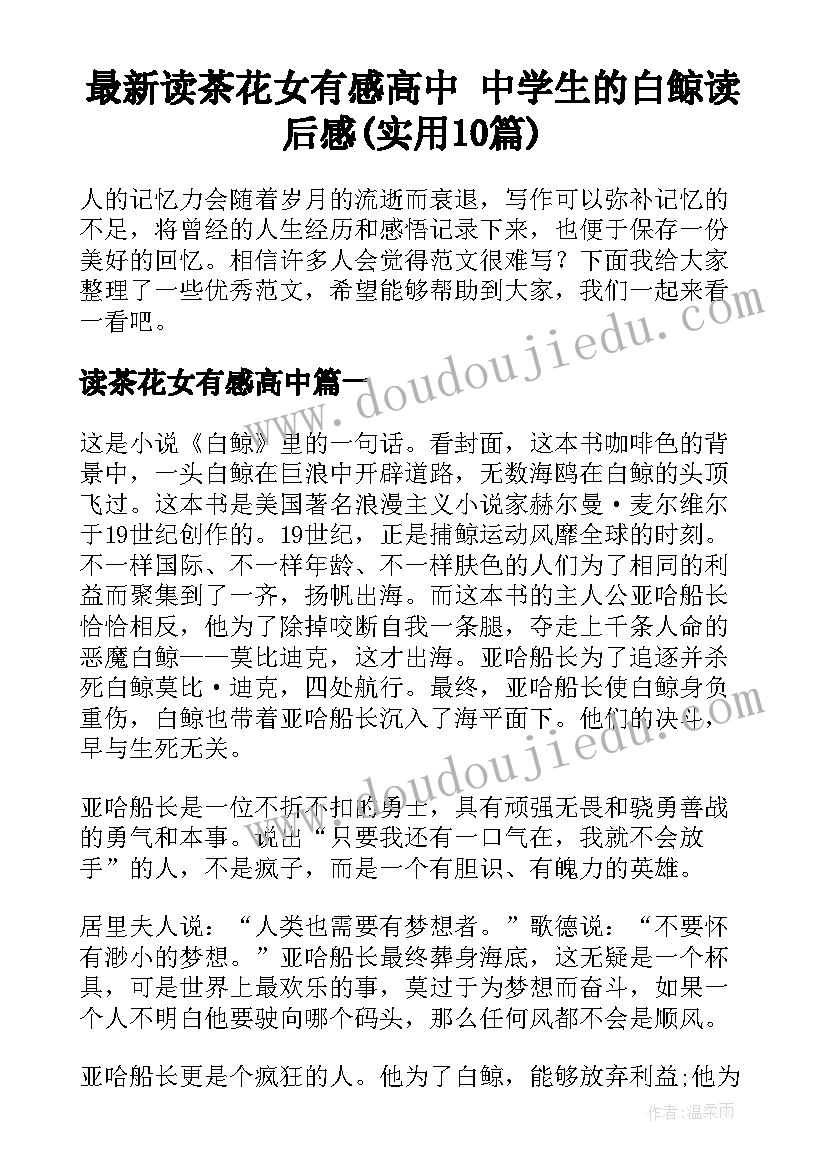 最新读茶花女有感高中 中学生的白鲸读后感(实用10篇)