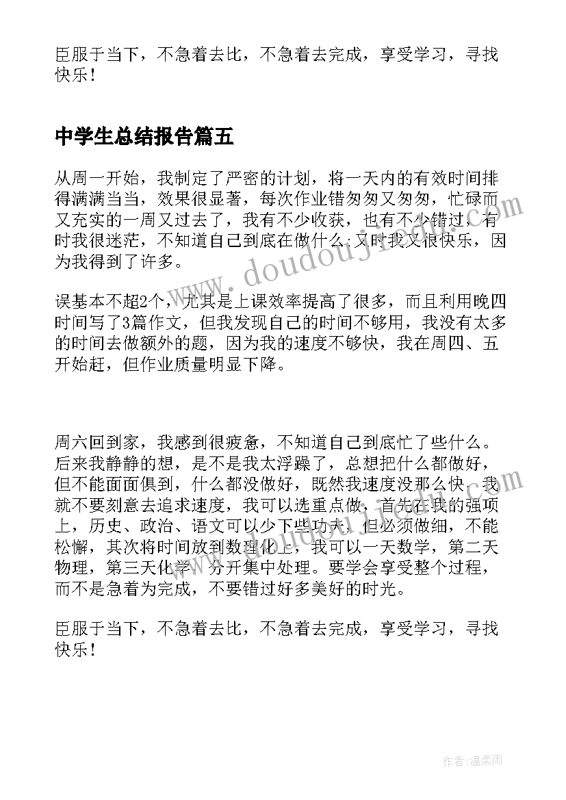 2023年中学生总结报告(模板9篇)