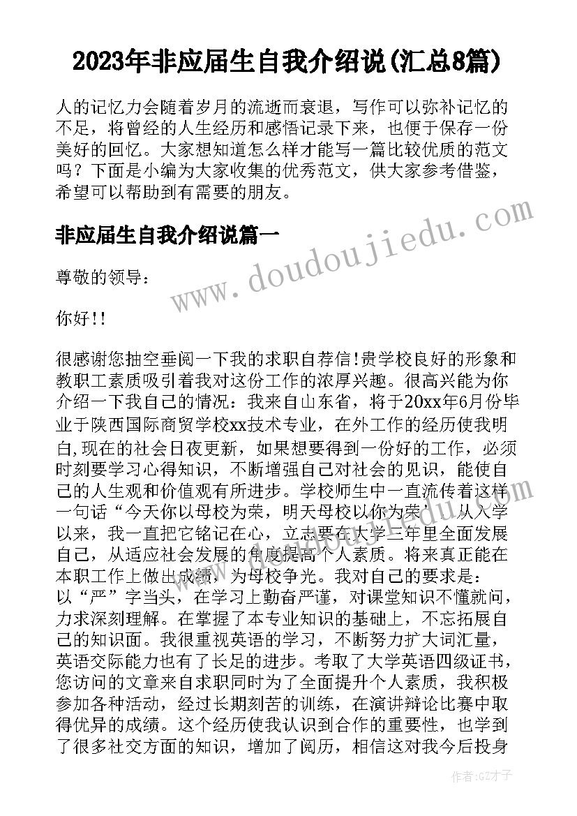 2023年非应届生自我介绍说(汇总8篇)