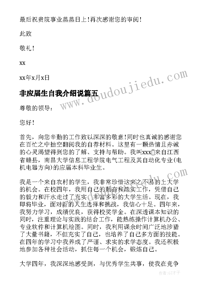 2023年非应届生自我介绍说(汇总8篇)