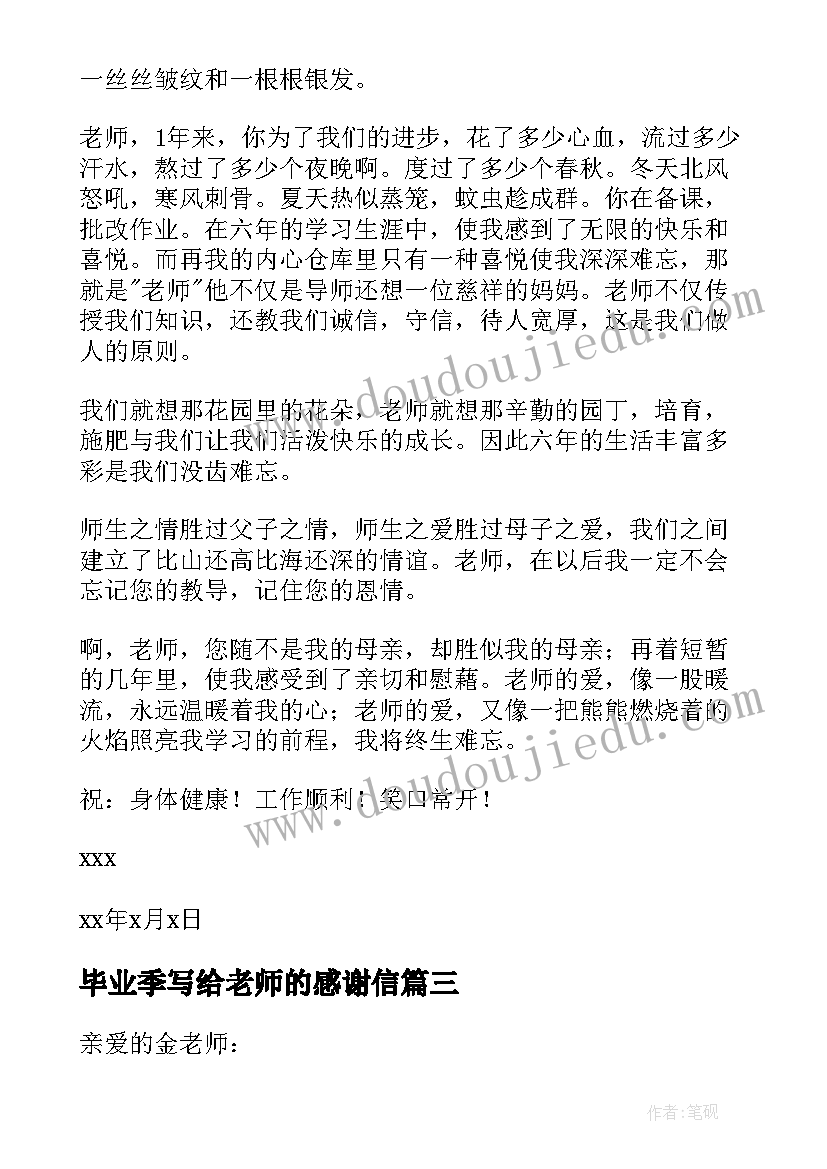 最新毕业季写给老师的感谢信 毕业生写给老师的感谢信(通用5篇)